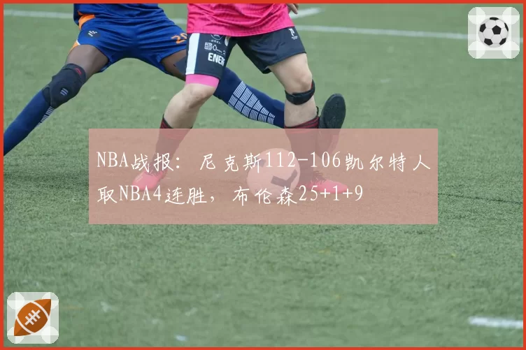 NBA战报：尼克斯112-106凯尔特人取NBA4连胜，布伦森25+1+9