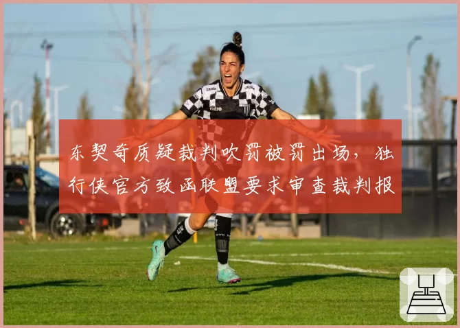 东契奇质疑裁判吹罚被罚出场，独行侠官方致函联盟要求审查裁判报告