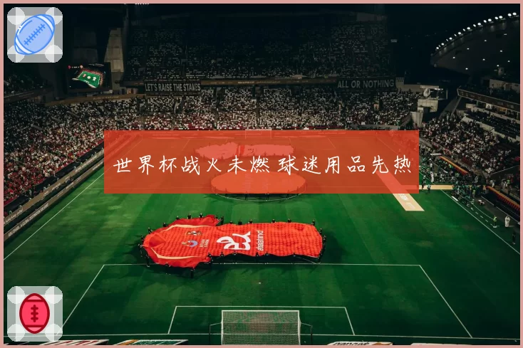 世界杯战火未燃 球迷用品先热