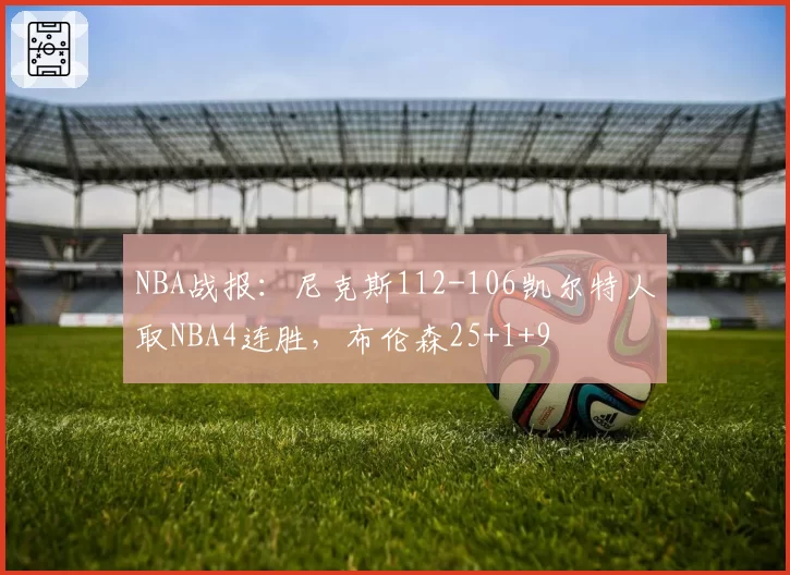 NBA战报：尼克斯112-106凯尔特人取NBA4连胜，布伦森25+1+9