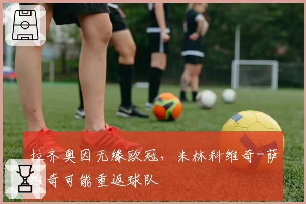 拉齐奥因无缘欧冠,米林科维奇-萨维奇可能重返球队