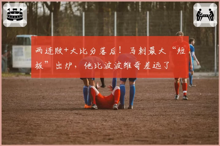 两连败+大比分落后！马刺最大“短板”出炉，他比波波维奇差远了