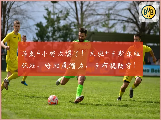 马刺4小将太爆了！文班+卡斯尔组双核，哈珀展潜力，卡布稳防守！