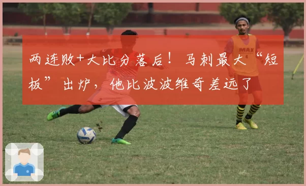 两连败+大比分落后！马刺最大“短板”出炉，他比波波维奇差远了