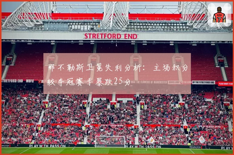 那不勒斯卫冕失利分析：主场积分较夺冠赛季暴跌25分