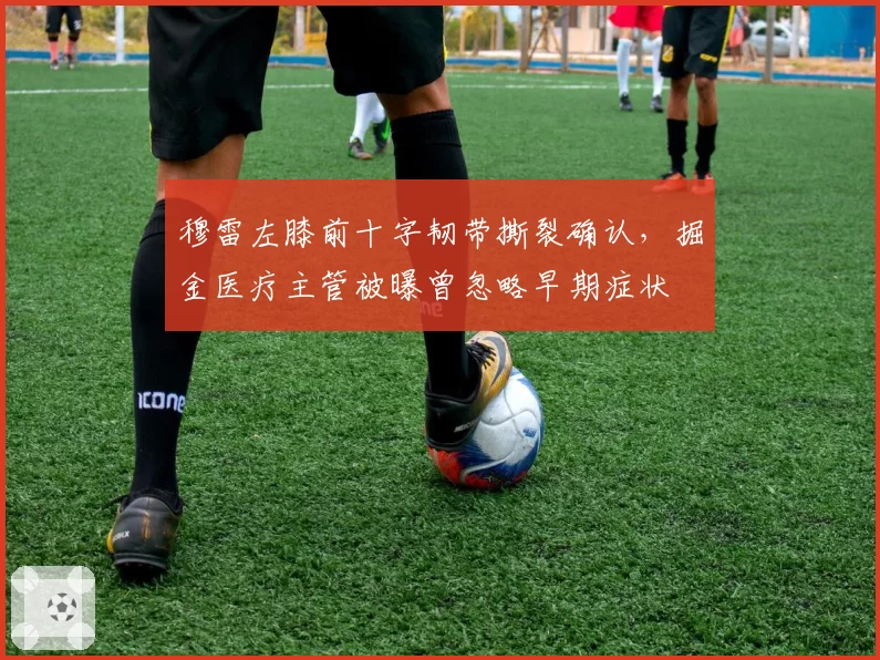 穆雷左膝前十字韧带撕裂确认，掘金医疗主管被曝曾忽略早期症状