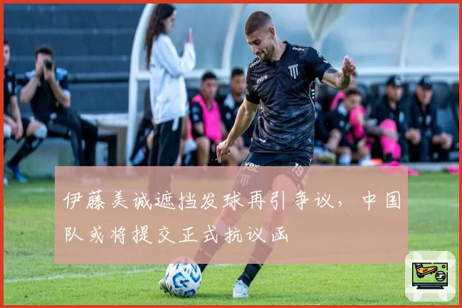 伊藤美诚遮挡发球再引争议，中国队或将提交正式抗议函
