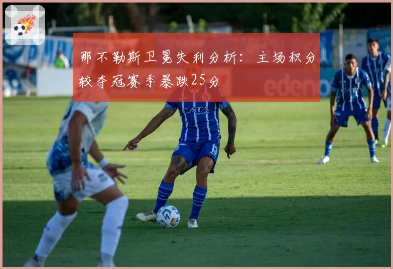 那不勒斯卫冕失利分析：主场积分较夺冠赛季暴跌25分