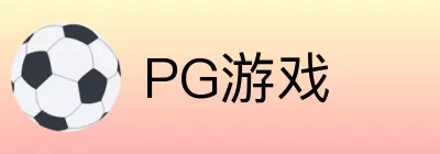 PG游戏 logo